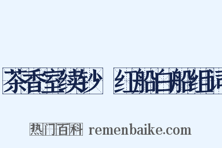 茶香室续钞·红船白船组词是什么意思的图片